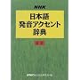 NHK���{�ꔭ���A�N�Z���g���T