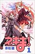 ���@�搶�l�M�܁I�i1�j (�u�k�ЃR�~�b�N�X�\Shonen magazine comics (3268��))
