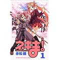���@�搶�l�M�܁I�i1�j (�u�k�ЃR�~�b�N�X�\Shonen magazine comics (3268��))