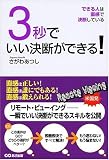 [Book]さがわ あつし 3秒でいい決断ができる!