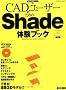 CAD���[�U�[�̂��߂�Shade�̌��u�b�N (�G�N�X�i���b�W���b�N�\�܂邲�Ƒ̌��V���[�Y)