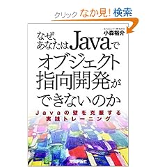 �Ȃ��A���Ȃ���Java�ŃI�u�W�F�N�g�w���J�����ł��Ȃ��̂��\Java�̕ǂ�����������H�g���[�j���O