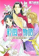 彩雲国物語オンリー同人誌即売会「彩花繚乱 弐」