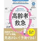高齢者救急―急変予防&対応ガイドマップ (JJNスペシャル) 高齢者救急―急変予防&対応ガイドマップ (JJNスペシャル)