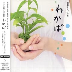NHK�A���e���r�����u�킩�΁v�I���W�i���E�T�E���h�g���b�N