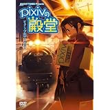 EXIT TUNES PRESENTS pixiv�̓a�� [DVD]��ɂ��