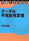 今度こそわかるゲーデル不完全性定理 (KS理工学専門書) 今度こそわかるゲーデル不完全性定理 (KS理工学専門書)