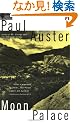 Moon Palace (Contemporary American Fiction)
