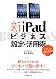 �ViPad�r�W�l�X�ݒ�E���p�p ~iOS 5.1 & �SiPad�Ή�~