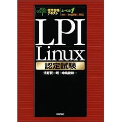 �W�����i�e�L�X�g LPI Linux�F�莎�� (�W�����i�e�L�X�g)