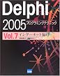 Delphi 2005�v���O���~���O�e�N�j�b�N�\For Microsoft.NET Framework+for Win32 (Vol.7)