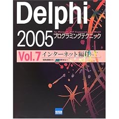 Delphi 2005�v���O���~���O�e�N�j�b�N�\For Microsoft.NET Framework+for Win32 (Vol.7)