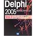 Delphi 2005�v���O���~���O�e�N�j�b�N�\For Microsoft.NET Framework+for Win32 (Vol.7)