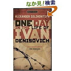【クリックでお店のこの商品のページへ】One Day in the Life of Ivan Denisovich: (50th Anniversary Edition) (Signet Classics): Eric Bogosian, Alexander Solzhenitsyn, Yevgeny Yevtushenko: 洋書