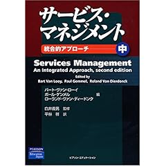 【クリックで詳細表示】サービス・マネジメント―統合的アプローチ〈中〉 [単行本]