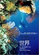 ���ق̐��E [DVD]
