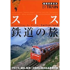 �n���̕����� �S��2 �X�C�X�S���̗� 2004~2005�N�� (�n���̕�����BY TRAIN)