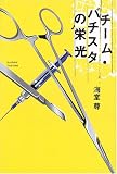 [Book]海堂 尊 チーム・バチスタの栄光