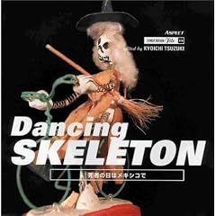 Dancing SKELETON�\���҂̓��̓��L�V�R�� (�X�g���[�g�f�U�C���t�@�C��)