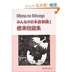 【クリックでお店のこの商品のページへ】みんなの日本語初級〈1〉標準問題集 | スリーエーネットワーク | 本 | Amazon.co.jp