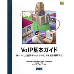 【クリックでお店のこの商品のページへ】VoIP基本ガイド―IPベースの音声データサービス機能を理解する (単行本)