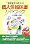 ��쎖�Ǝ҂̂��߂̌l���ی�K�C�h�u�b�N