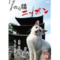 �̂�L�j�b�|��~����E��������]�m���E���ق܂�~ [DVD]