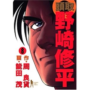 【クリックで詳細表示】頭取野崎修平 (8) (ヤングジャンプ・コミックスBJ) [コミック]