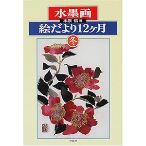 水墨画絵だより十二ヶ月 冬 水墨画絵だより十二ヶ月 冬
