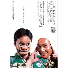野村萬斎 世田谷パブリックシアター芸術監督就任記念公演「まちがいの狂言」