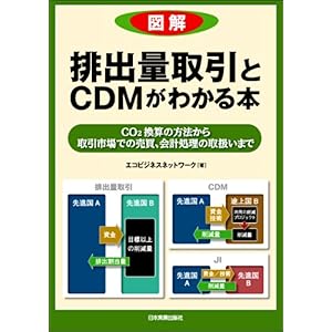 【クリックで詳細表示】図解 排出量取引とCDMがわかる本 [単行本(ソフトカバー)]