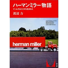 ハーマン ミラー物語 イームズはここから生まれた