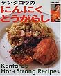 �P���^���E�̂ɂ�ɂ��E�Ƃ����炵�\Hot + strong recipes (�ʍ��ƒ���)