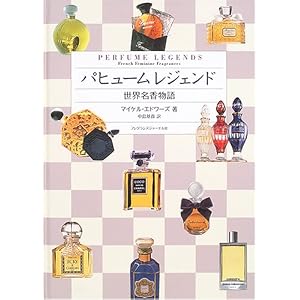 パヒュームレジェンド―世界名香物語
