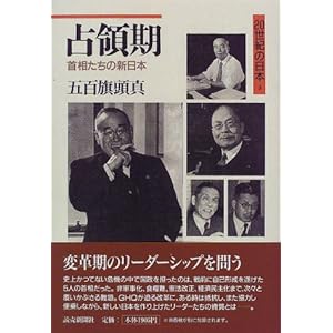 【クリックで詳細表示】占領期―首相たちの新日本 (20世紀の日本) [単行本]