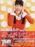 �����͂邩 in �����ς��o���[�I�t�B�V����PHOTO�u�b�N <�e���r�^���E���ʕҏW> (TOKYO NEWS MOOK (�ʊ�149��))