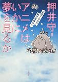 [Book]押井 守 アニメはいかに夢を見るか―『スカイ・クロラ』制作現場から