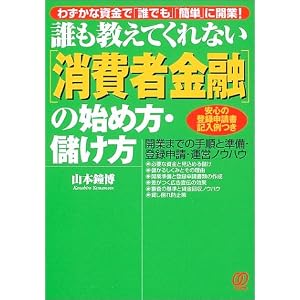Amazon.co.jp: 誰も教えてくれない「消費者金融」の始め方・儲け方―開業