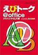 ���уg�[�N@office ~Amazon Edition~