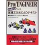 Pro/ENGINEER Wildfire2.0�ɂ����H3����CAD�e�L�X�g
