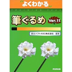 �悭�킩��M�����Ver.11�\�x�m�\�t�gABC������ДF�� (�悭�킩��g���[�j���O�e�L�X�g)