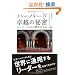 �n�[�o�[�h ��z�̔閧 -�n�[�o�[�hLS�̉b�q�Ɋw��