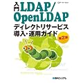 ����LDAP/OpenLDAP�\�f�B���N�g���T�[�r�X�����E�^�p�K�C�h