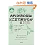 古代文明の謎はどこまで解けたか (2) 地上絵と伝説に隠された歴史・篇