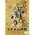 ���a�I�̎��� �X�^���_�[�h�E�G�f�B�V���� [DVD]
