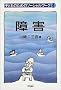 ��Q (�q�ǂ��̂��߂̃\�[�V�������[�N) (�q�ǂ��̂��߂̃\�[�V�������[�N (4))