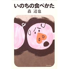 いのちの食べかた (よりみちパン!セ)