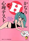 [Book] かなりHな心理テスト (KAWADE夢文庫)