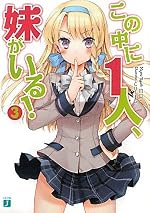 この中に1人、妹がいる！ 3