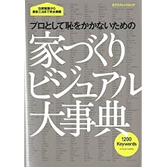 【クリックで詳細表示】家づくりビジュアル大事典 (エクスナレッジムック) [ムック]